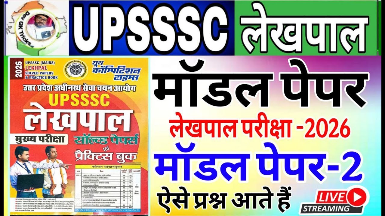 UP लेखपाल भर्ती 2026 | up lekhpal YCT -2 model paper | लेखपाल मॉडल पेपर  | UP Lekhpal Practice Set