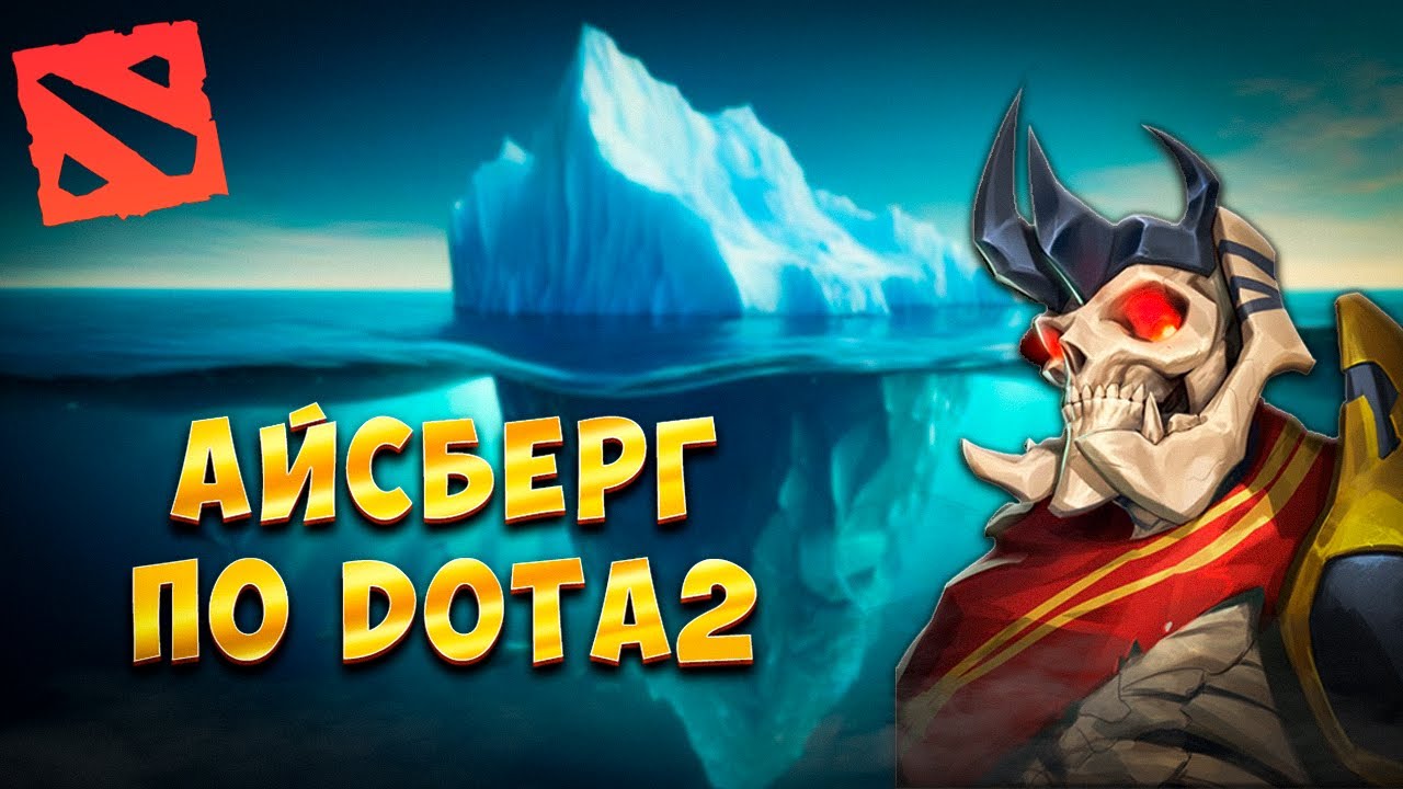 АЙСБЕРГ ПО DOTA 2 / РАСКРЫТИЕ ТЕОРИЙ ДОТА 2 / ТАЙНЫ DOTA2