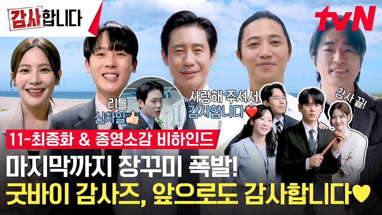 [11-최종화 메이킹] 굿바이 감사즈🍀 앞날이 더욱 기대되는 신하균X이정하부터 웃음이 끊이지 않는 진구X조아람까지 (+ 종영소감 인터뷰) #감사합니다 EP.12