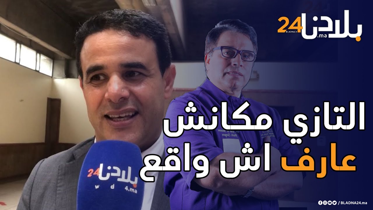 محامي التازي: حسن التازي لاعلم له بما يجري ولم يكن موافقا على ذالك