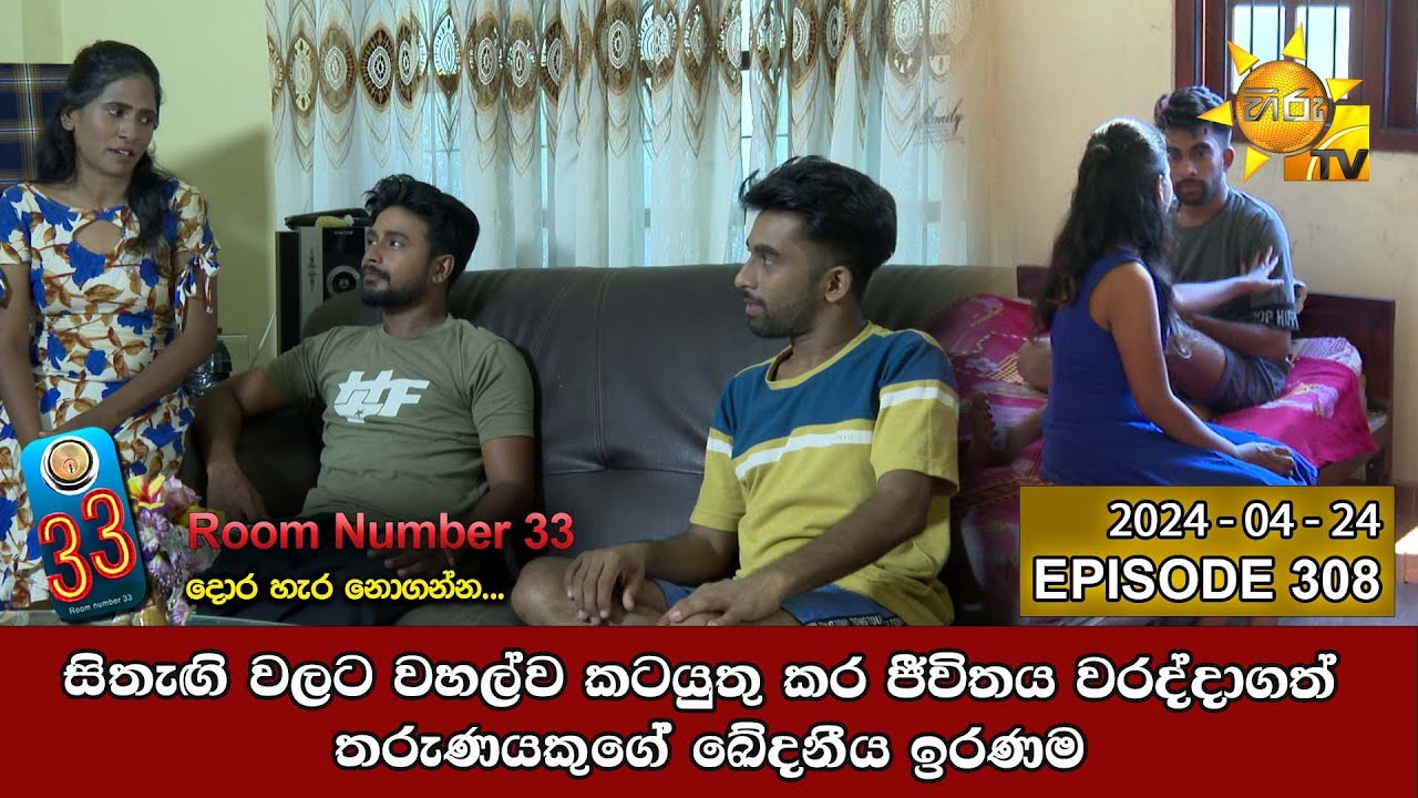Room Number 33 - 33 කාමරය | Episode 308 | 2024-04-24 | Hiru TV