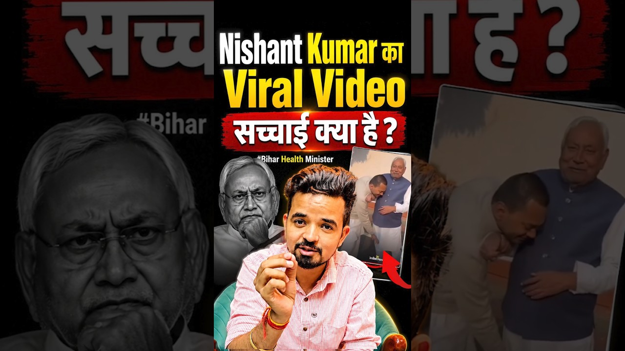 Nishant Kumar का Viral video .क्या है सच्चाई ? #shorts #viral #nishantkumar #prashantsolankienglish