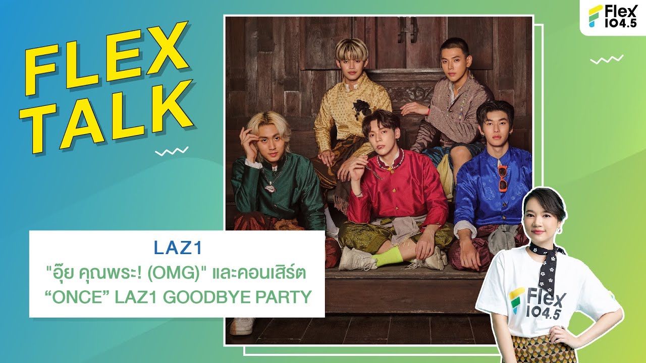 [LIVE] FLEXTALK With “LAZ1”  กับซิงเกิลล่าสุด “อุ๊ย คุณพระ! (OMG)” เผยลุคใหม่สไตล์ไทยโมเดิร์น