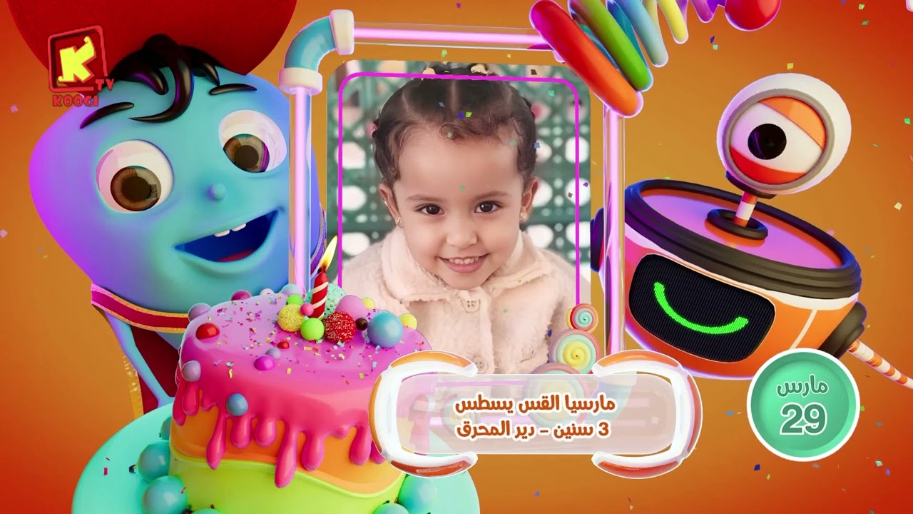 koogi birthday - أعياد ميلاد - شهر مارس 2026 - مجموعة رقم 2 يوم 29 مارس