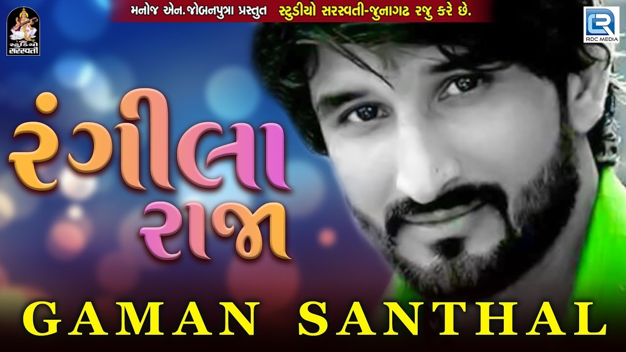 GAMAN SANTHAL - Rangeela Raja | New Gujarati Song 2018 | RDC Gujarati