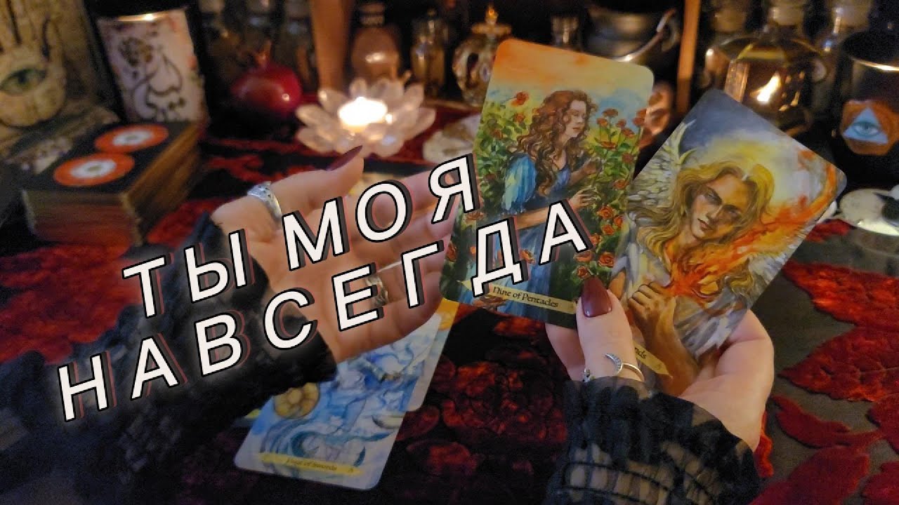 БУДУЩИЙ МУЖ💕 Кто Вам Скажет ТЫ МОЯ НАВСЕГДА❓❤️ Таро Расклад Гадание На Отношения