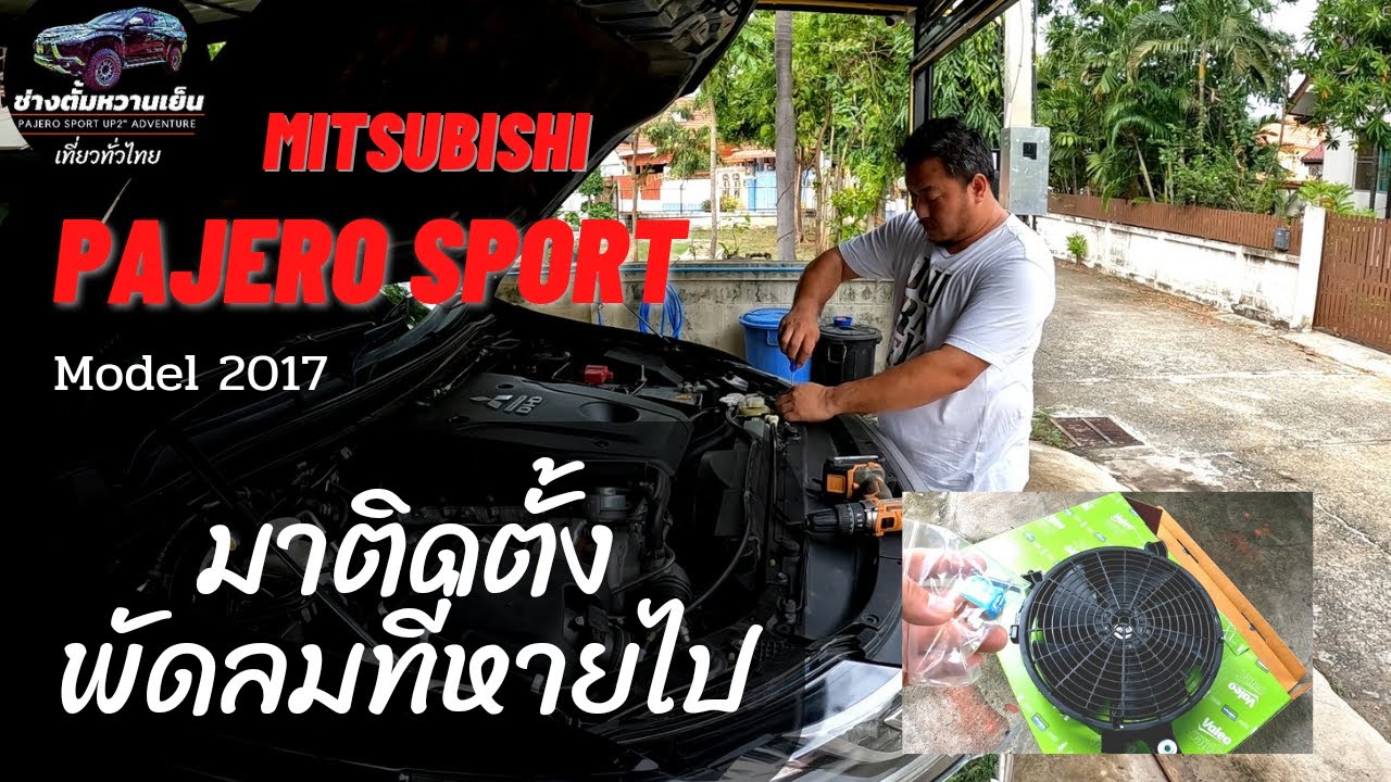 วันนี้ผมมาแนะนำวิธีติดตั้ง พัดลมไฟฟ้า หน้าเครื่องของPajero Sport 2017 ดูจบใส่เป็น@ช่างตั้มหวานเย็น