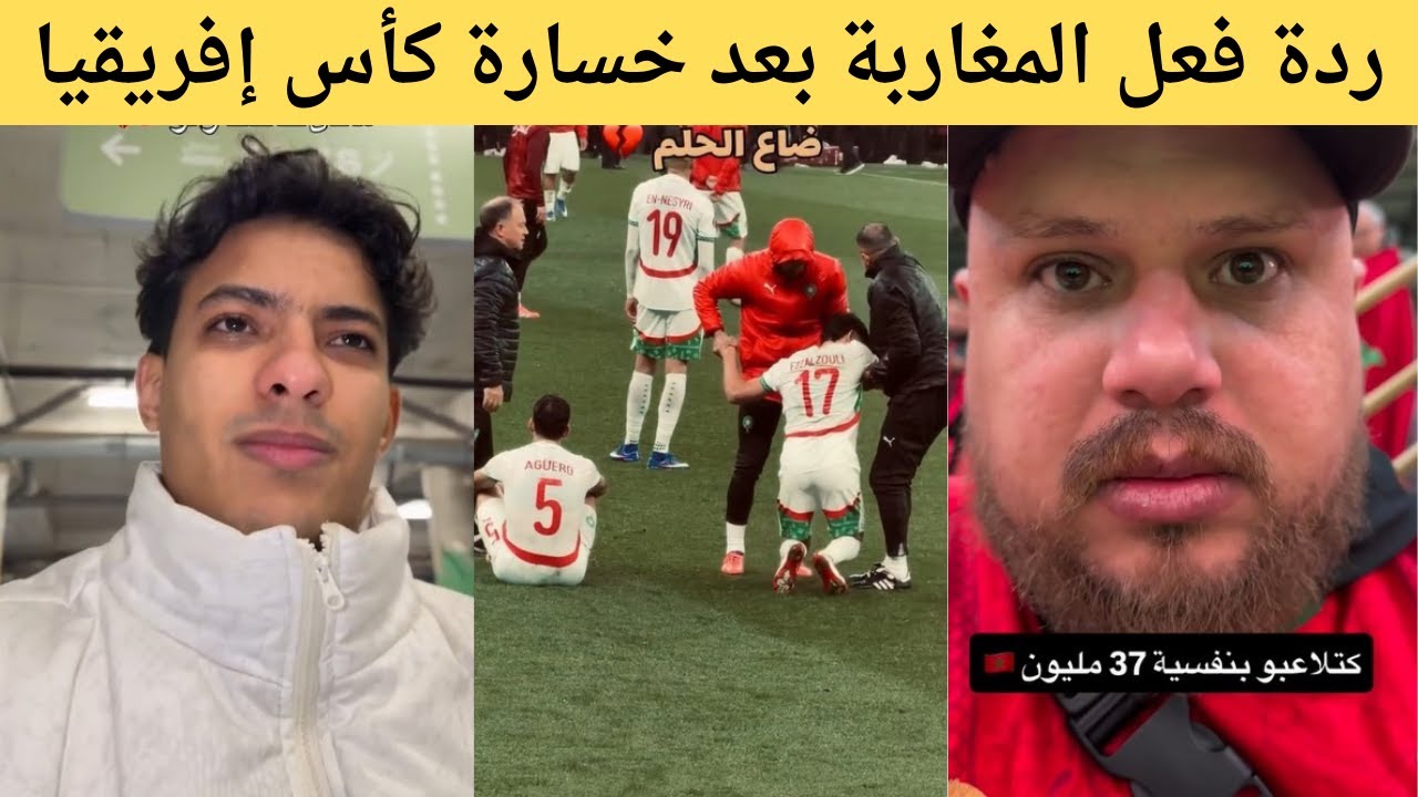 ردة فعل المغاربة بعد خسارة كأس إفريقيا