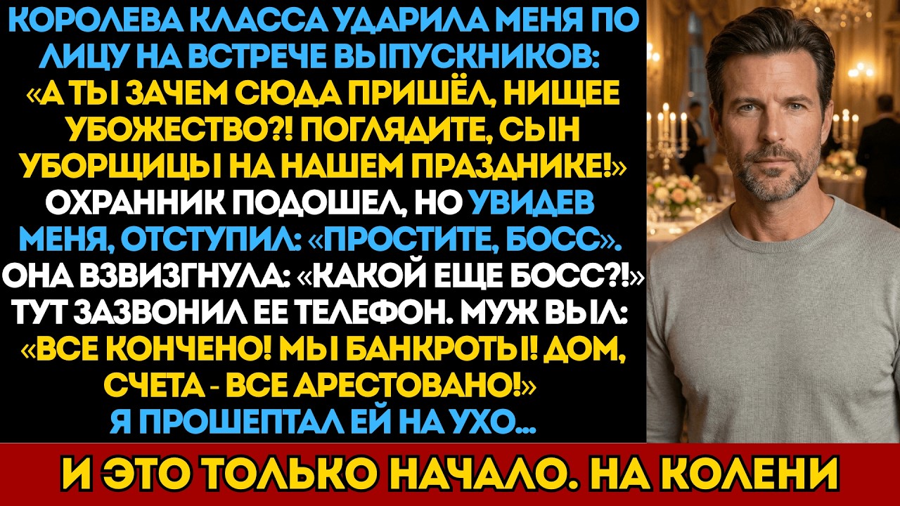 На встрече выпускников королева класса унижала маму, как и 15 лет назад. Час спустя она потеряла всё