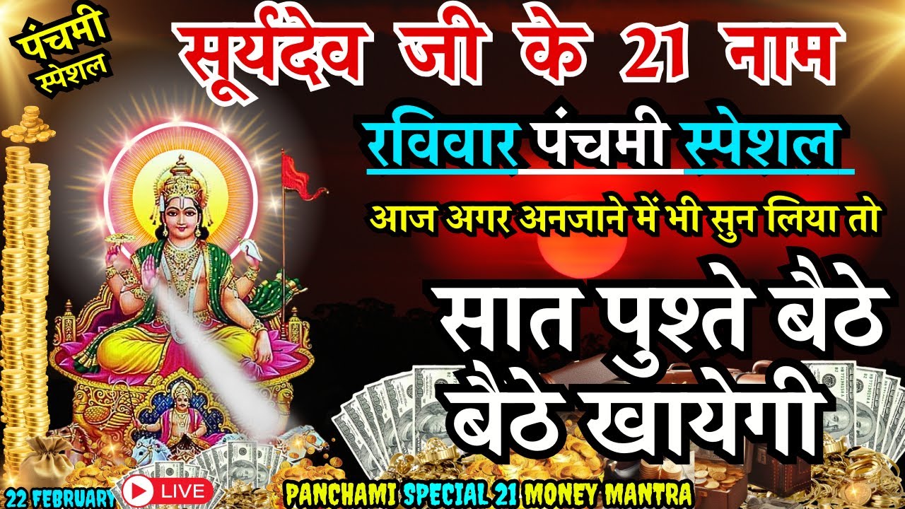 🌞 आज बोलें सूर्यदेव के 21 गुप्त नाम 🚩 अद्भुत सिद्ध योग 🔱 धन-वैभव खुद चलकर आएगा 💰 #suryadev
