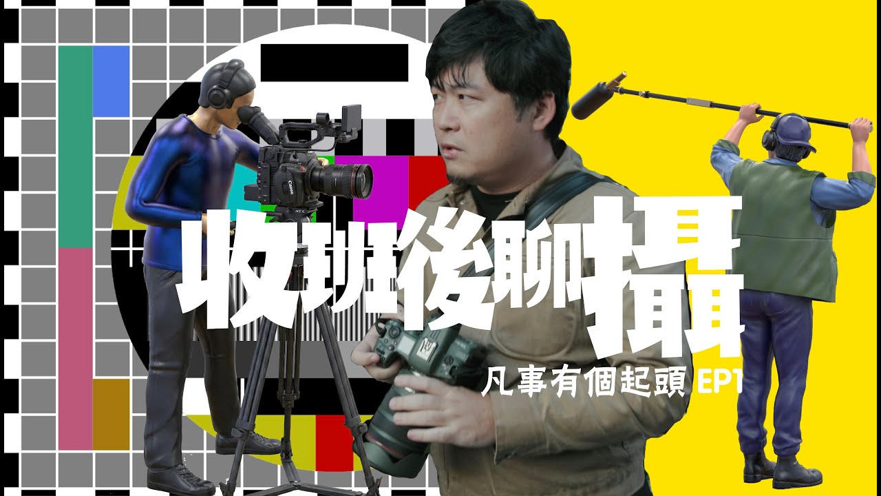 收班後聊攝 EP1 凡事有個起頭
