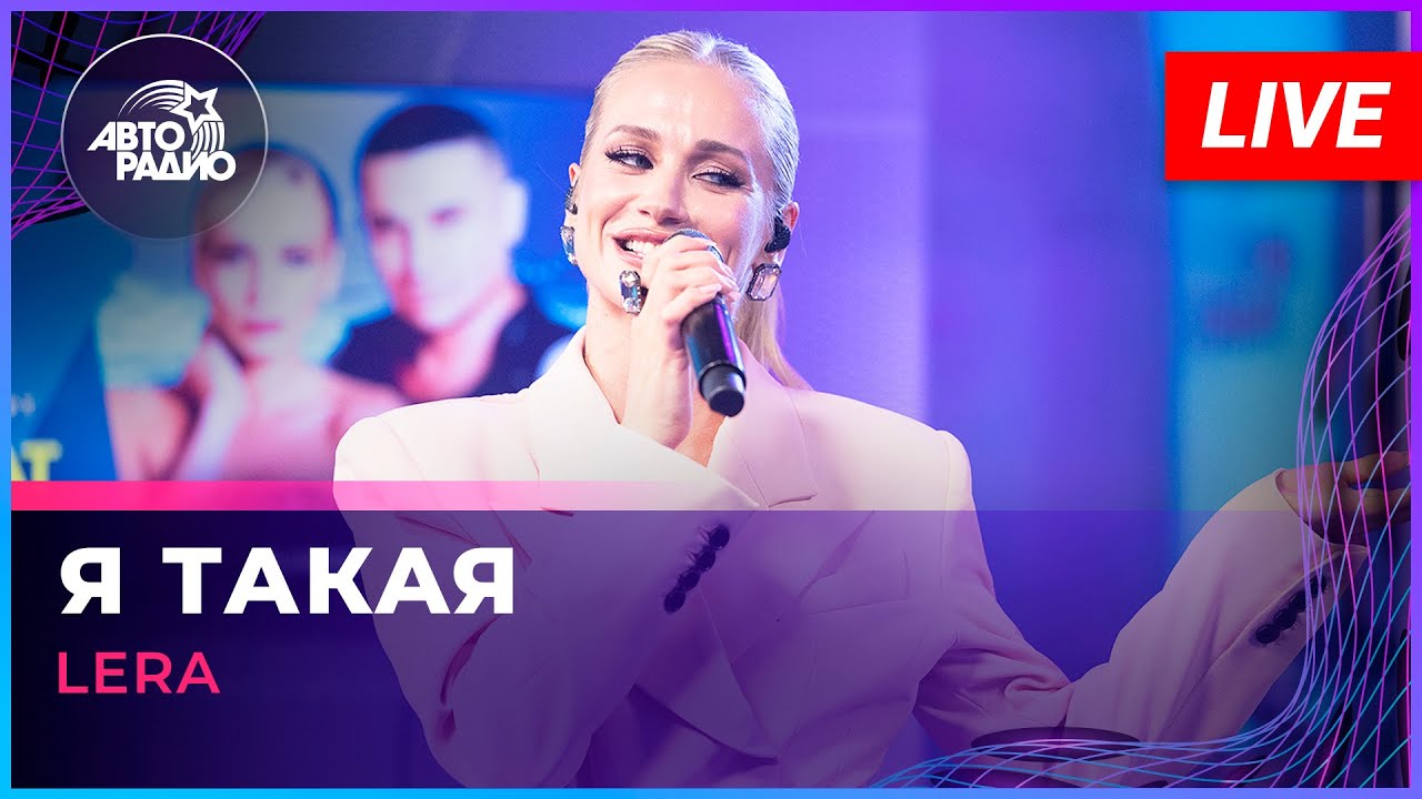 LERA - Я Такая (LIVE @ Авторадио)