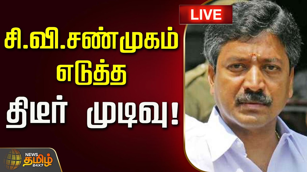 🔴LIVE : சி.வி.சண்முகம் எடுத்த திடீர் முடிவு! | CV Shanmugam | ADMK | EPS