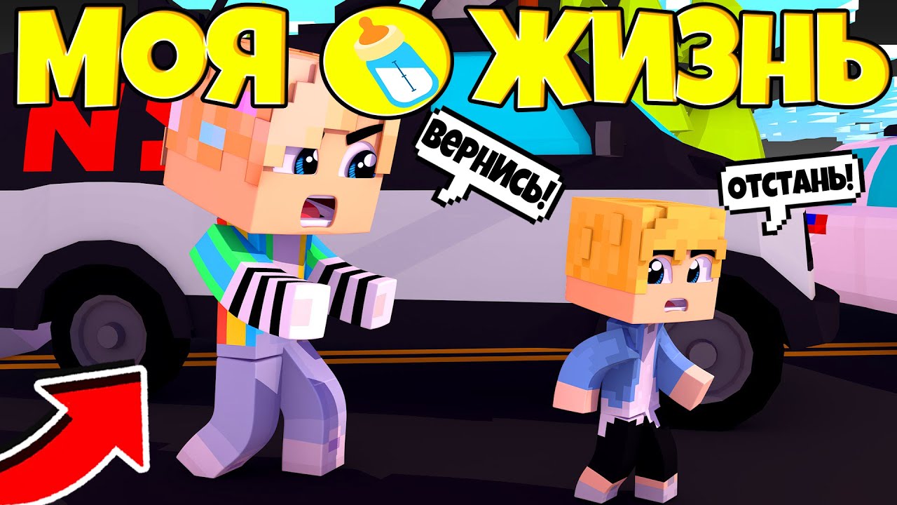 СБЕЖАЛИ ИЗ САДИКА? МЕНЯ ЧУТЬ НЕ СБИЛА МАШИНА? - МОЯ ЖИЗНЬ | 4.1 СЕРИЯ