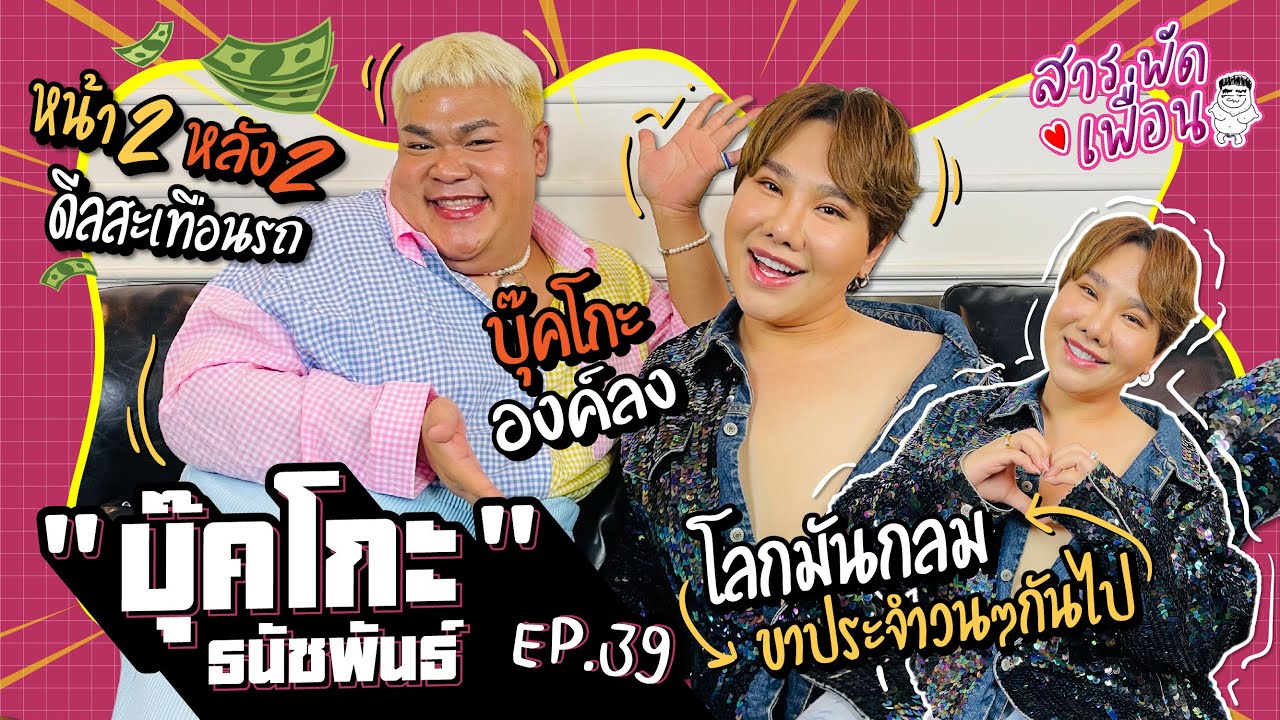 #ดีเจบุ๊คโกะ | สารพัดเพื่อน EP.39  โลกมันกลม ขาประจำวนๆกันไป...หน้า 2 หลัง 2 ดีลสะเทือนรถ! องค์ลง!!?