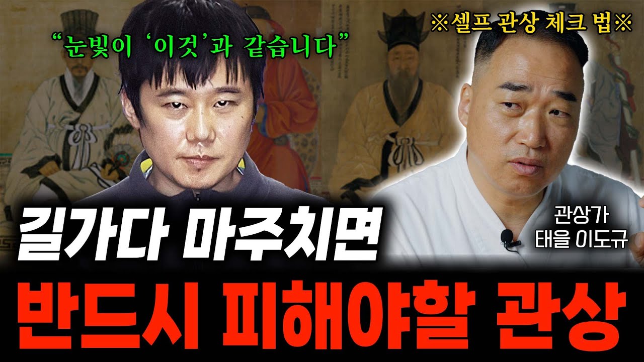 길가다 마주치면 반드시 피해야할 관상 ㄷㄷ ※셀프 관상 체크 법!※