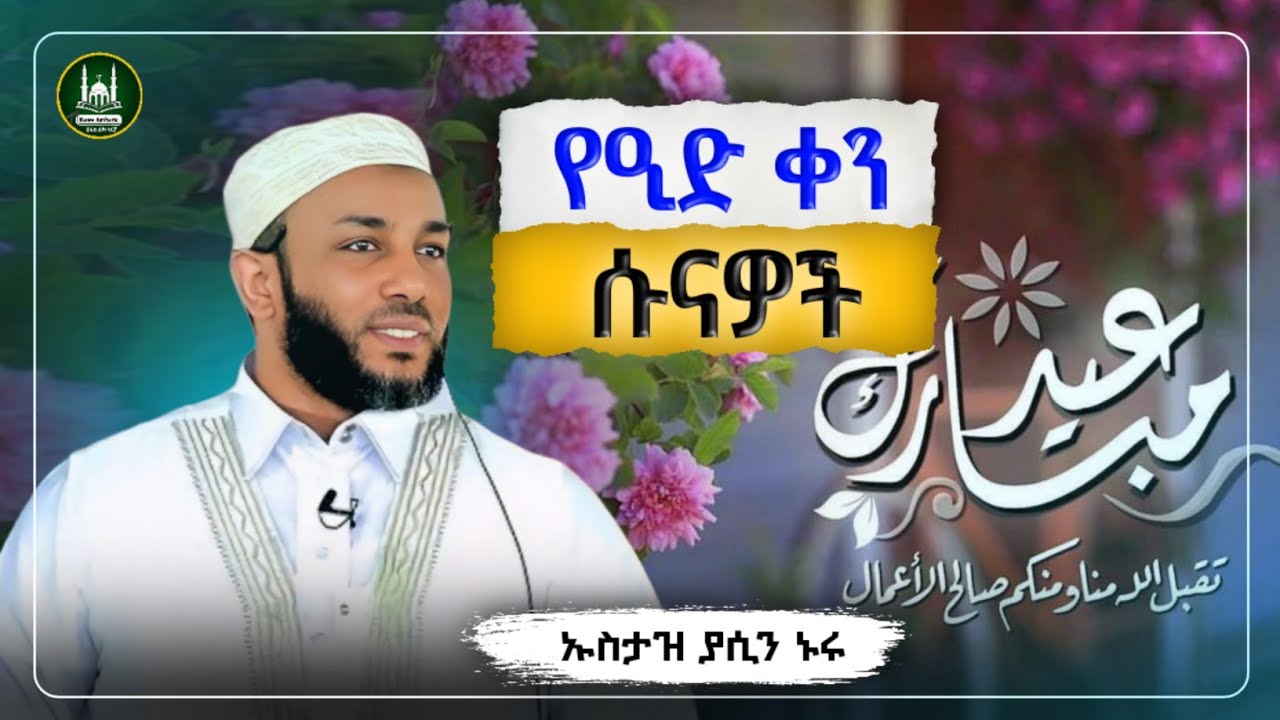 Ustaz Yasin Nuru New amharic dawa|ኡስታዝ ያሲን ኑሩ|የኢድ ቀን ሱናዎች|ሀዲስ በአማርኛ|ሀድስ|hadis amharic|ሀድስ ትምህርት