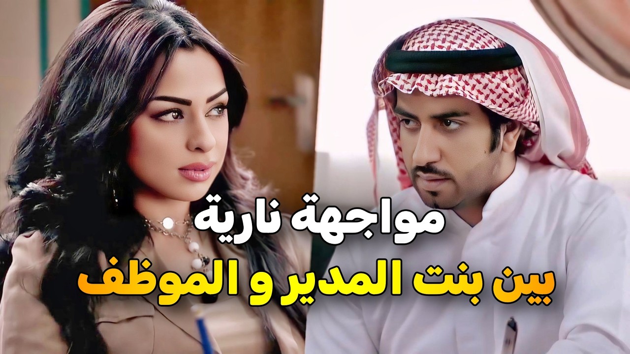 بنت صاحب الشركة استغلت نفوذ ابوها واهانت الموظف وتبي تاخذ منه مكتبه 😱
