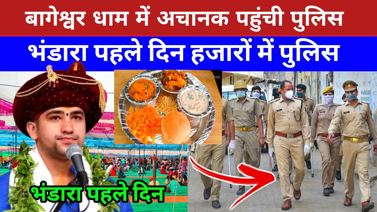 बागेश्वर धाम में अचानक पहुंची पुलिस भंडारा पहले दिन हजारों में पुलिस bageshwar dham sarkar ll