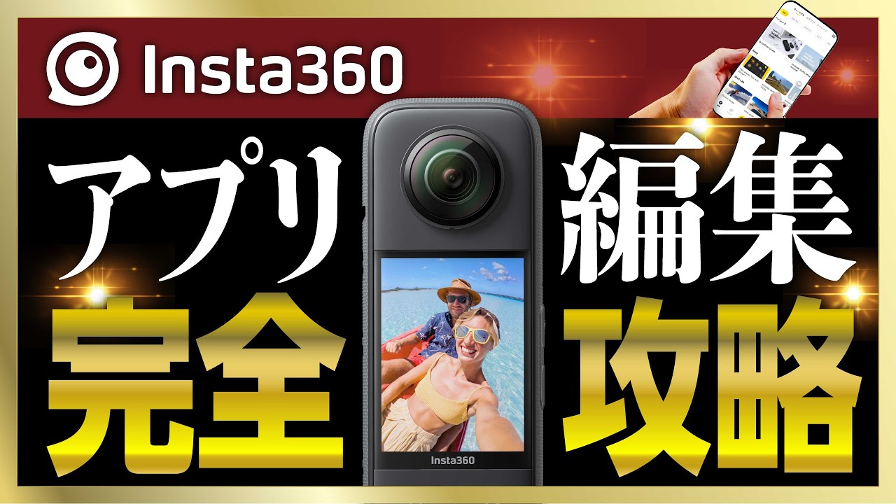 完全攻略！Insta360アプリで動画編集