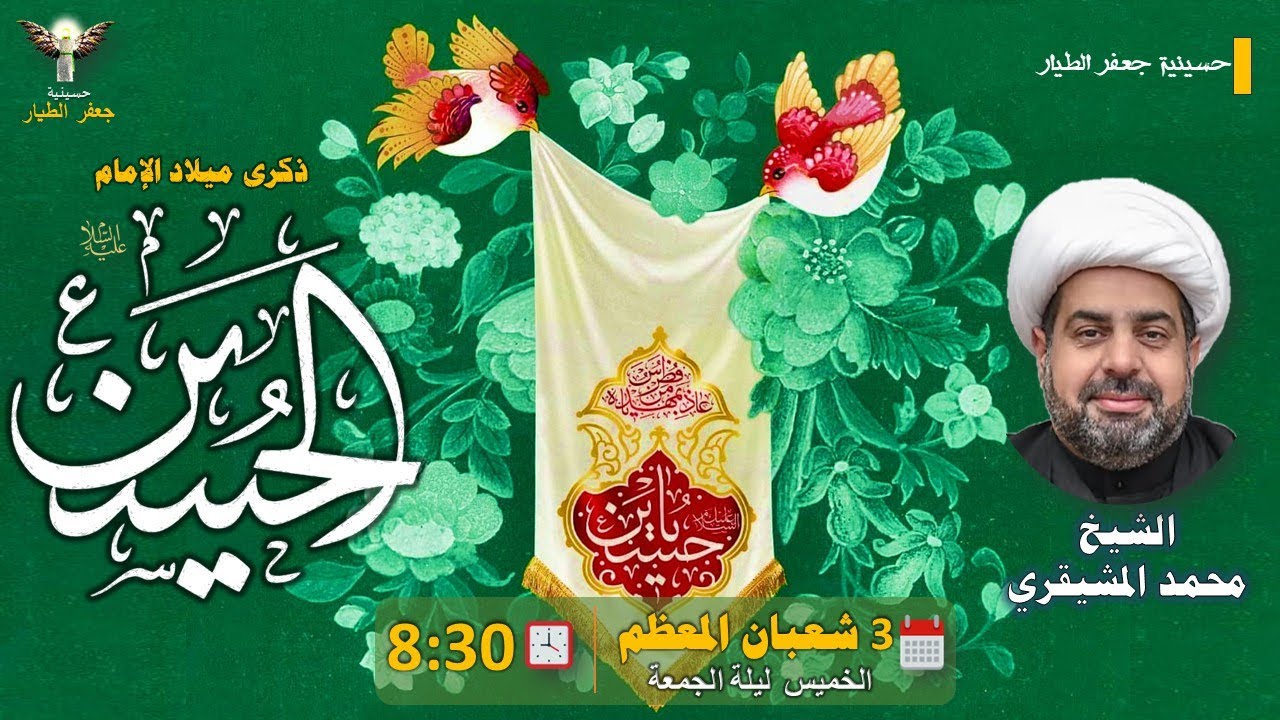 مولد الإمام الحسين (ع) | ليلة الجمعة 3 شعبان المعظم 1447هـ | الشيخ محمد المشيقري