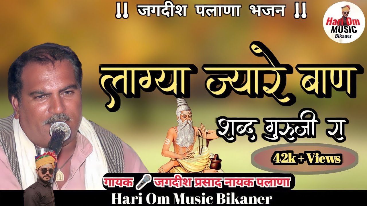 लाग्या ज्यारे बाण शब्द गुरुजी रा | जगदीश पलाणा | Marwadi Songs Jagdish Palana