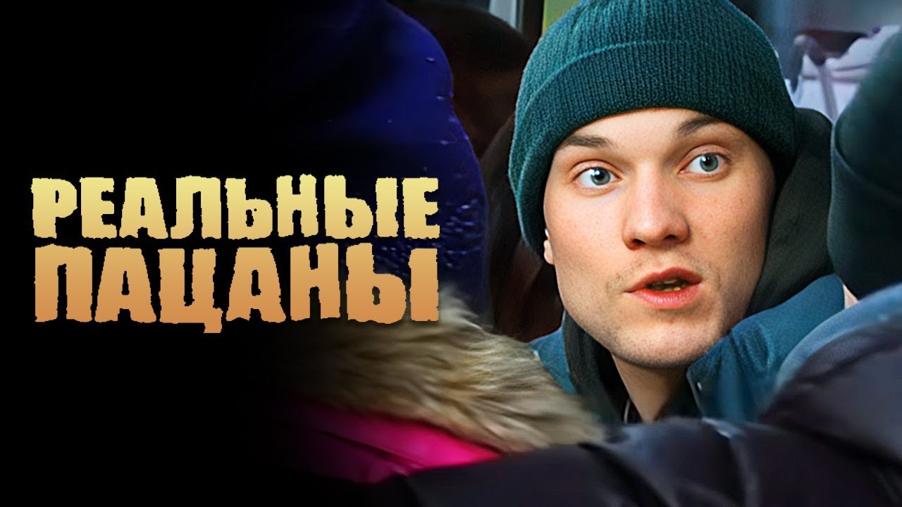 Реальные пацаны: 2 сезон, серии 25-26