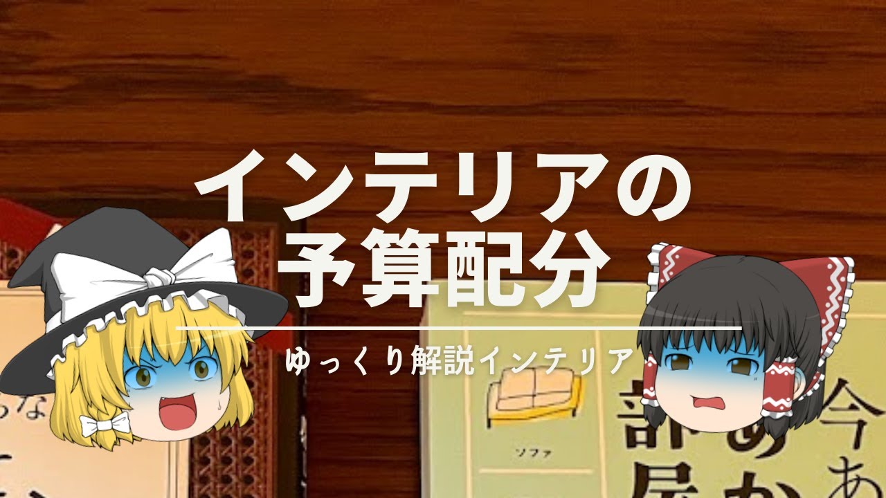【インテリアの予算配分。】：お金をかけるべき場所・節約できる場所はどこ？｜【低予算で家具・雑貨購入】