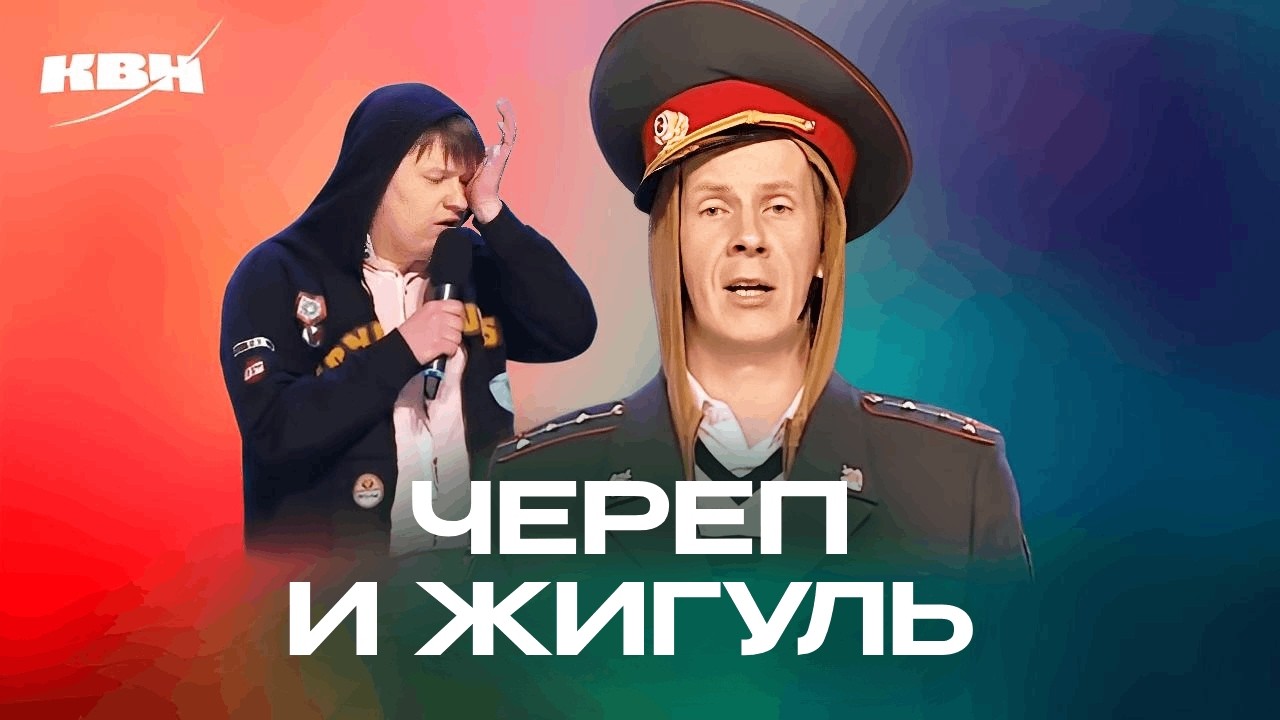 КВН. Череп и Жигуль. Сборник номеров