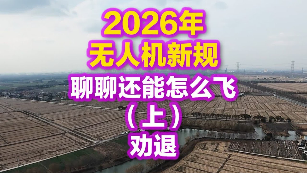 2026年无人机新规 聊聊穿越机还能怎么飞（上） 劝退 #fpv #fpv穿越机 #穿越机 #穿越机fpv #无人机新规