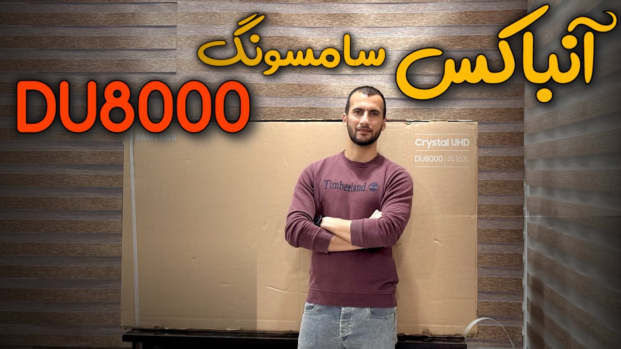 آنباکس تلویزیون سامسونگ DU8000 | بانه آی تی