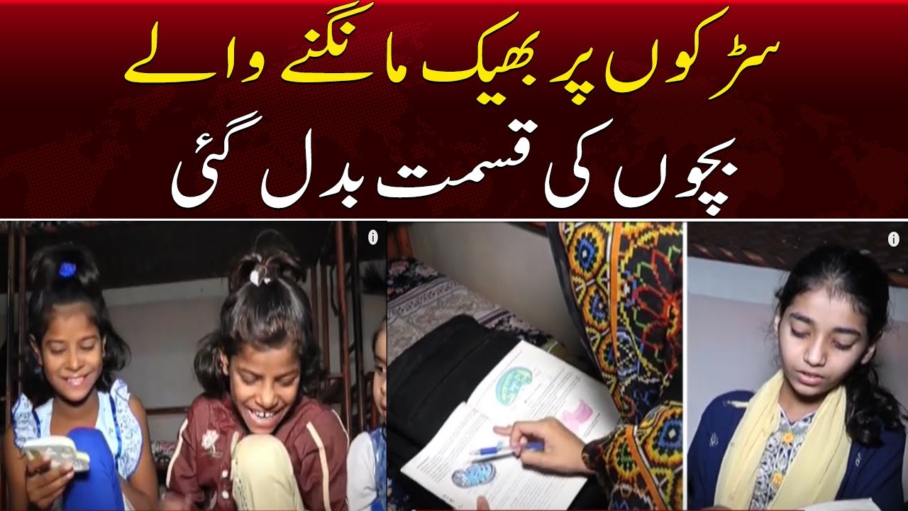 Sarko per bheek mangne waly bacho ki taleem o tarbiyat ka intizam | Child Protection Bureau | SAMAA