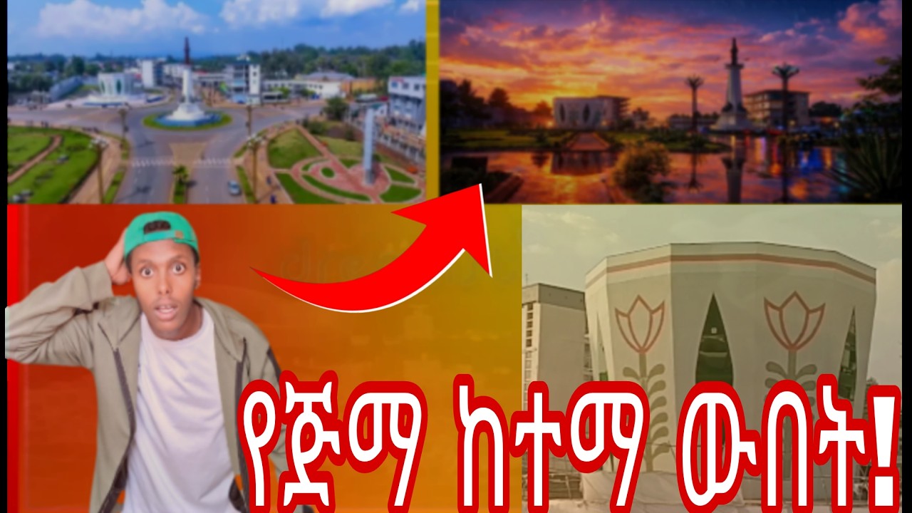 ጥንታዊቷ ጅማ ከተማ ስታምር