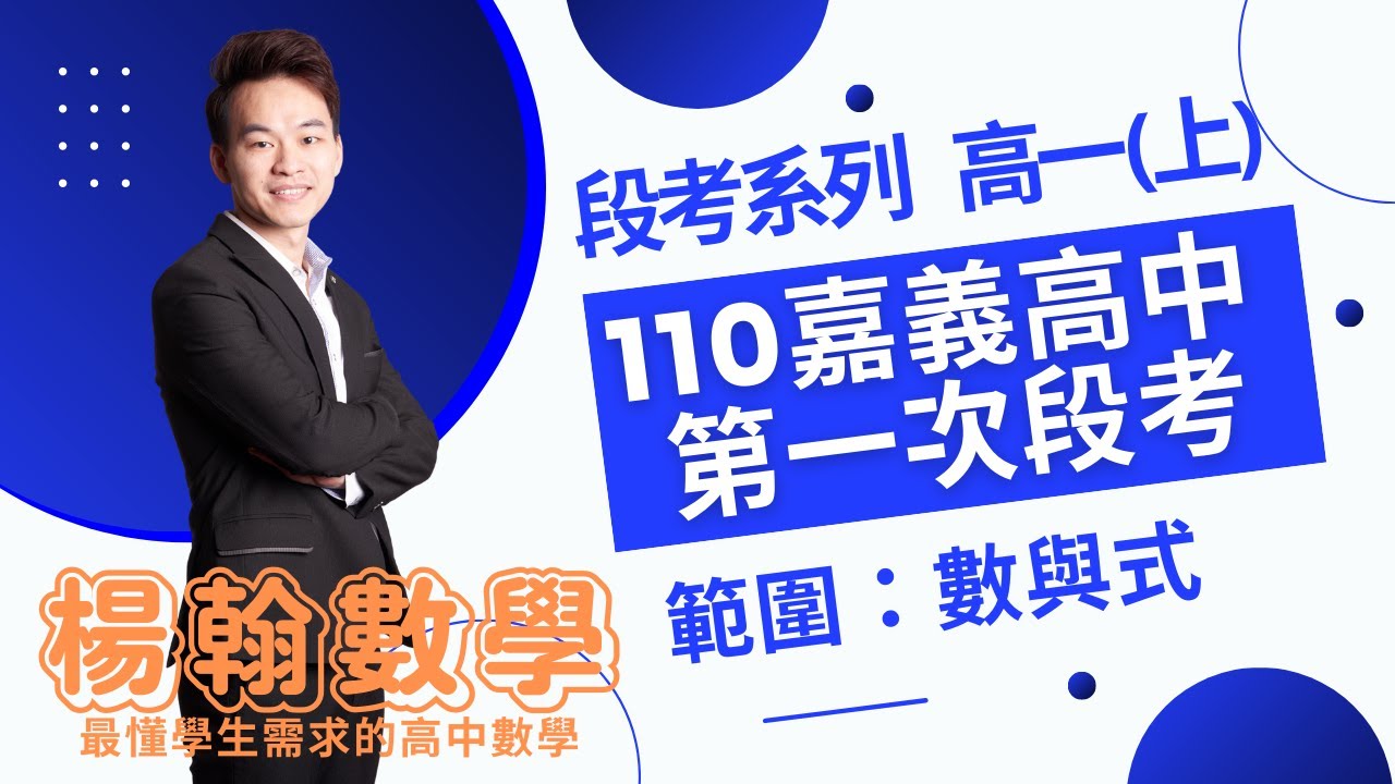 段考系列｜110嘉義高中｜高一(上) 數與式｜楊翰數學
