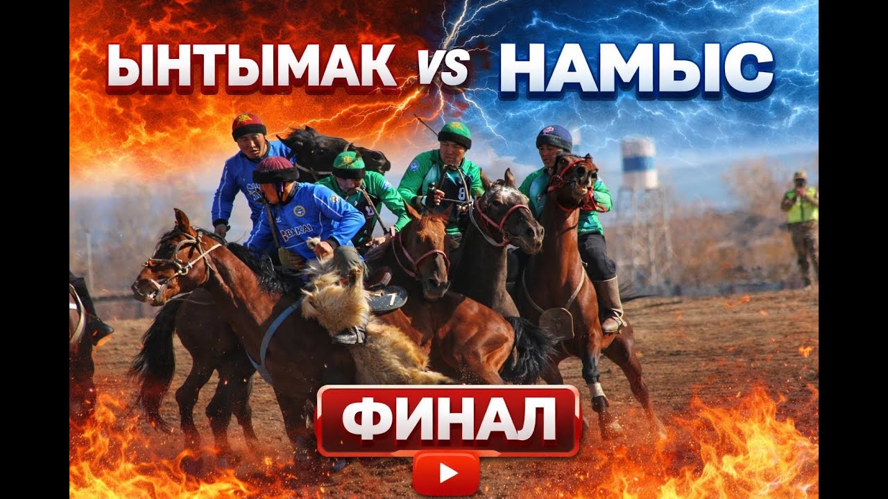 ЫНТЫМАК-НАМЫС Финал / Көк бөрү / ТҮЗ ЭФИР