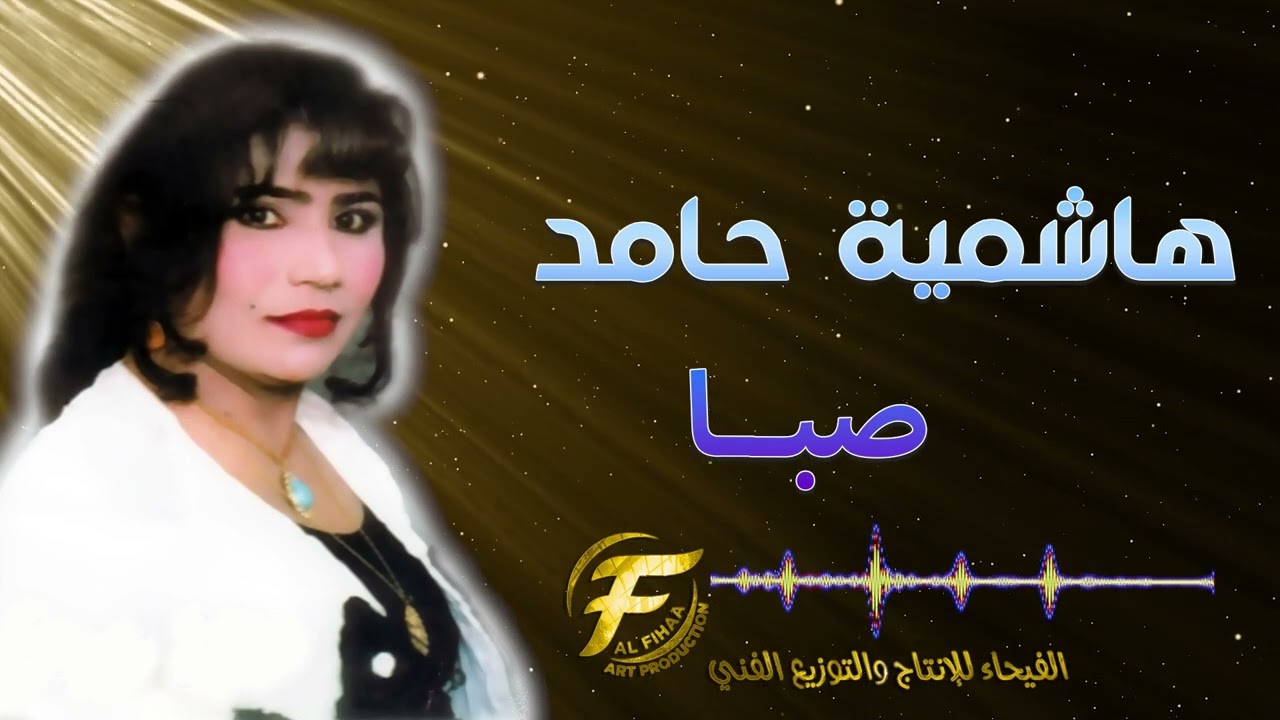 الفنانة هاشمية حامد | صبا | ياصاحبي بس مر