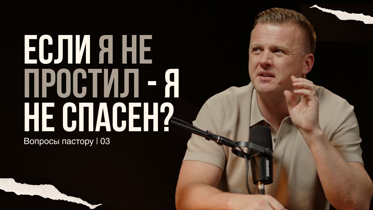 03. Если я не простил - я не спасен? | Вопросы пастору