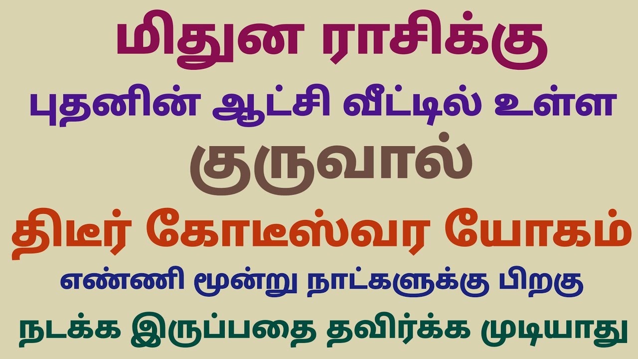 குரு வக்ர பெயர்ச்சி 2026 மிதுன ராசி பலன்கள் | 2026 guru peyarchi palangal in mithuna rasi | மிதுனம் 