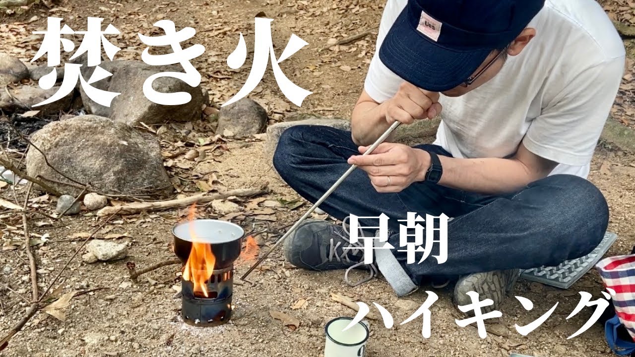 エバニュー アルコールストーブスタンドでサクっと焚き火だけ【早朝ハイキング】