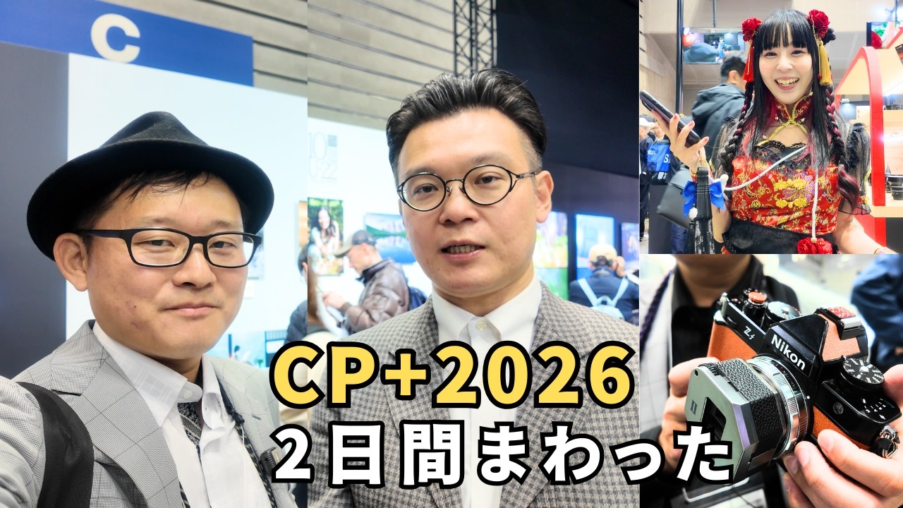 CP+2026を2日間まわってきた｜機材・出会った人