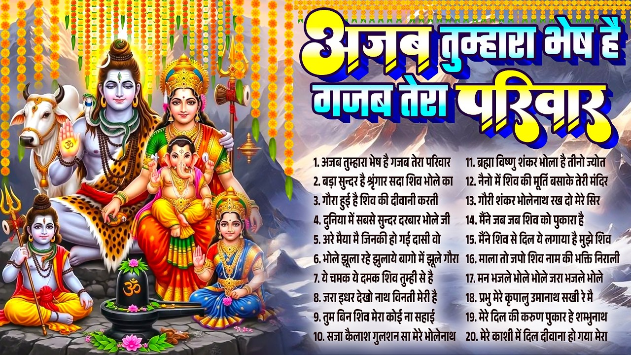 अजब तुम्हारा भेष है गजब तेरा परिवार | Shiv Bhajan | Bhole Baba Bhajan | Shiv Family Bhajan 2026