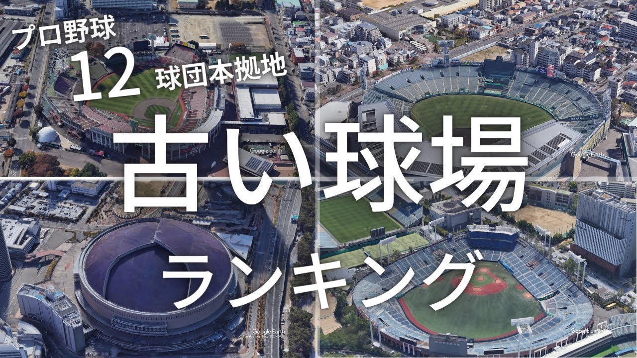 空から見るプロ野球12球団古い球場ランキング