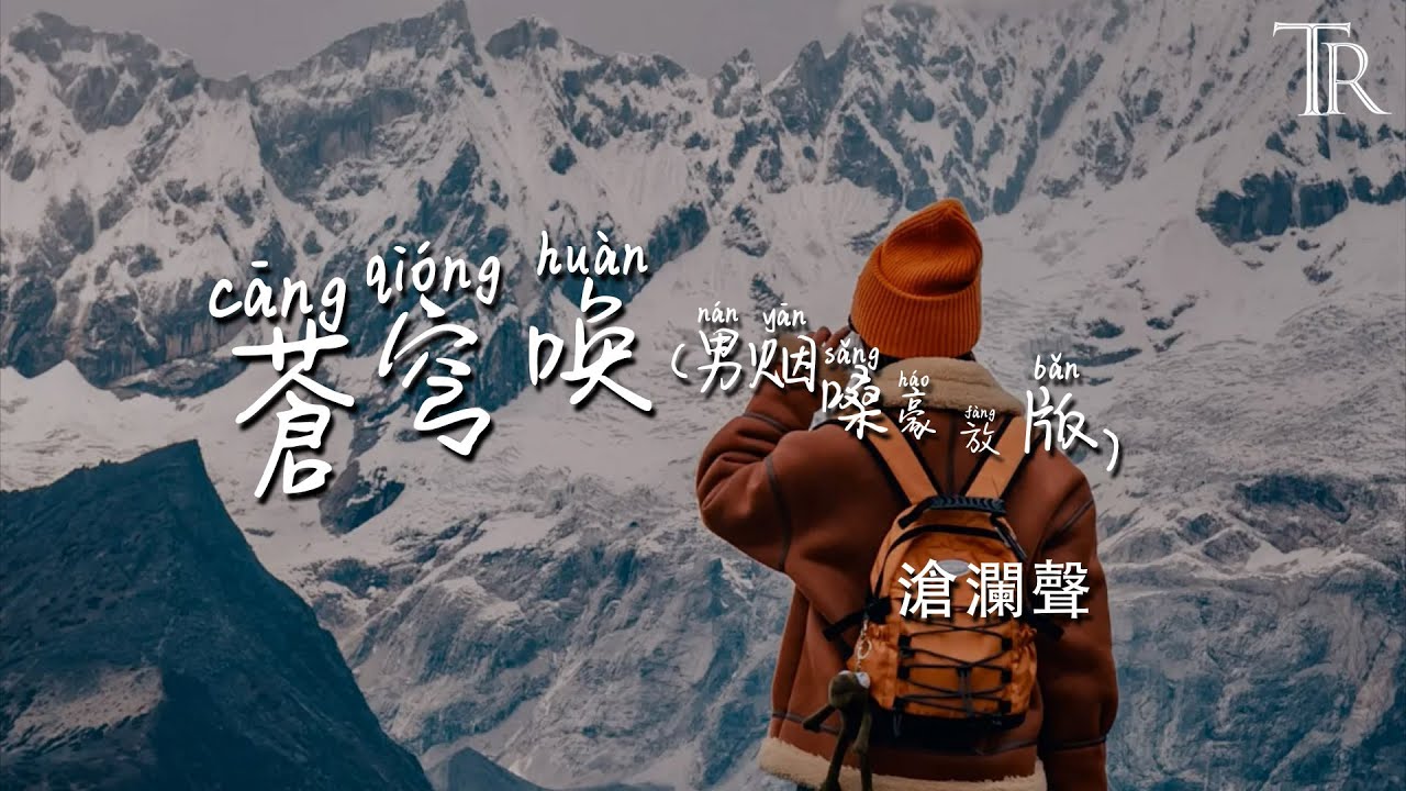 蒼穹喚(男煙嗓豪放版) - 滄瀾聲『Cang Qiong Huan( Nan Yan Sang Hao Fang Ban) - Cang Lan Sheng』#無損音樂