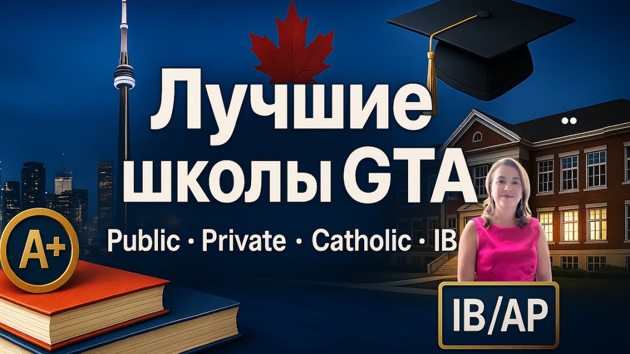 Торонто, Онтарио: рейтинг лучших частных и государственных школ GTA