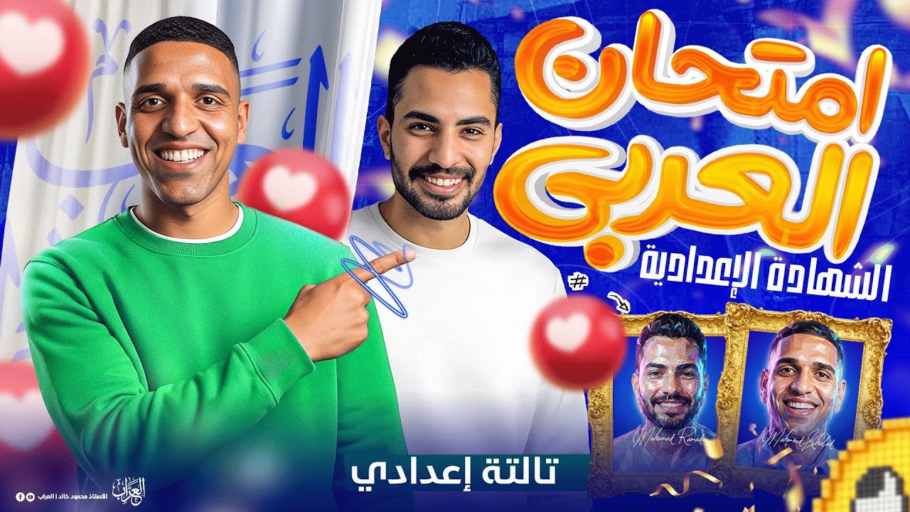 تسريب امتحان العربي تالتة إعدادي بنظام البوكليت اللغة العربية الشهادة الإعدادية الصف الثالث الإعدادي