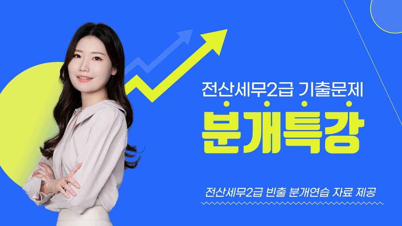 [전산세무2급] 빈출분개연습(1) 단기매매증권, 매도가능증권, 자본금