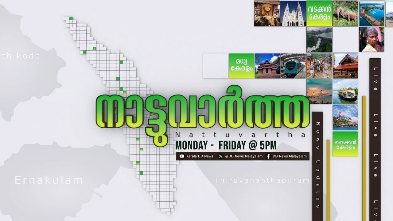 LIVE: Nattuvartha 05-02-2026 @05:00PM || നാട്ടുവാർത്ത 05-02-2026 @05:00PM