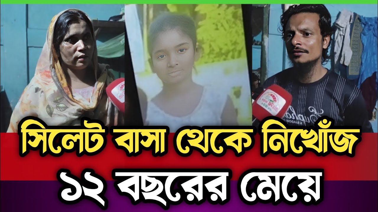 কি হচ্ছে সিলেটে! বাসা থেকে নিখোঁজ ১২ বছরের মেয়ে! Sylhet News Today | #sylhetnews