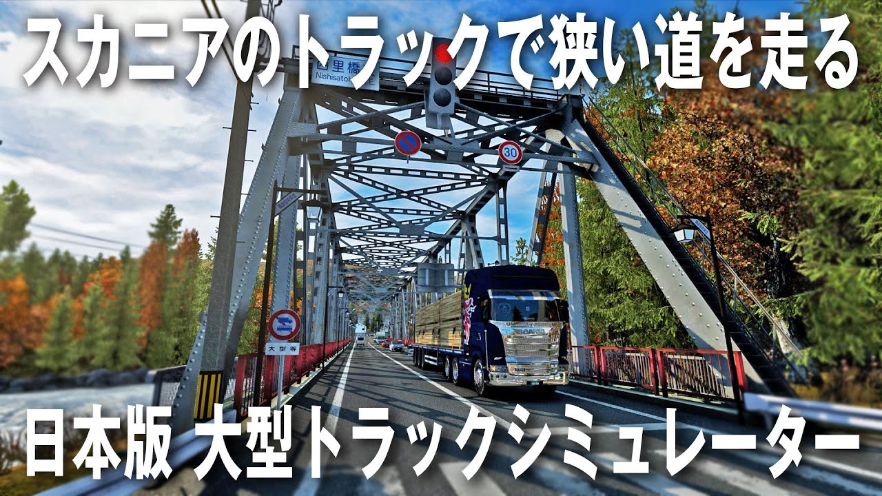 【Project Japan】日本版大型トラックシミュレーター！スカニアのトラックで日本の狭い道を走る【アフロマスク】