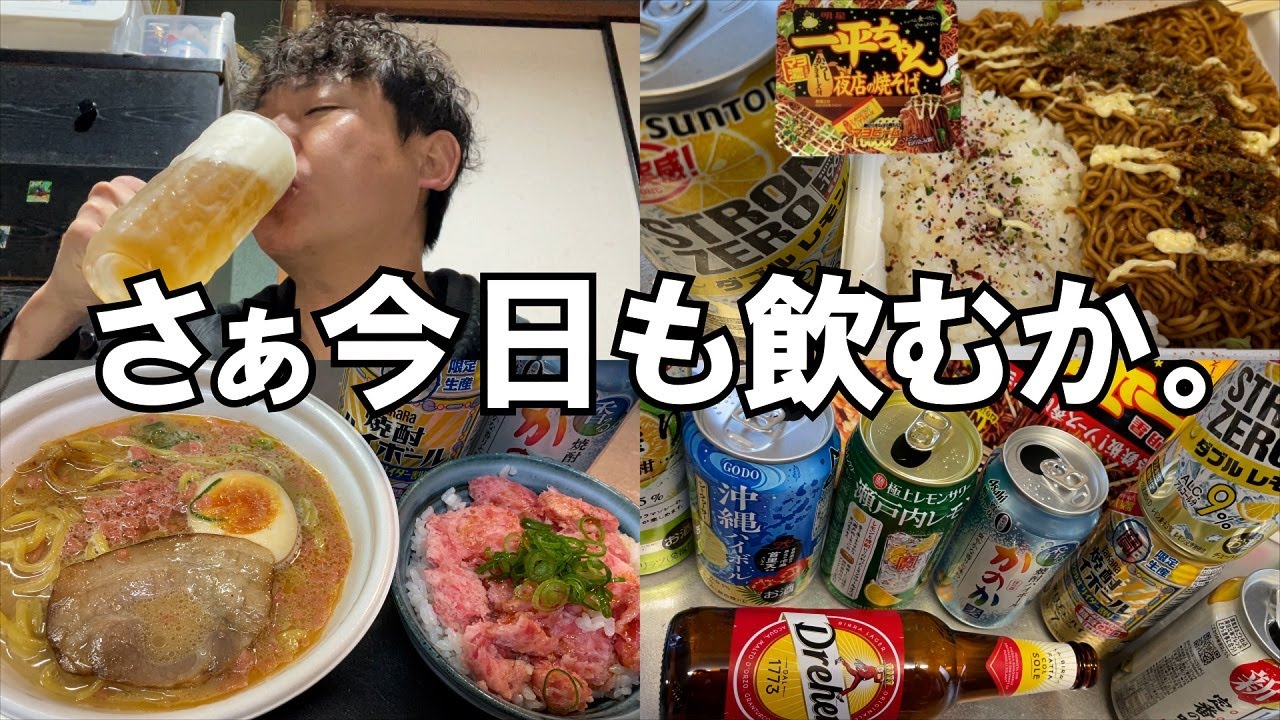 【ぼっち飲み】365日酒を飲む30代おっさんの休日はこんな感じ。